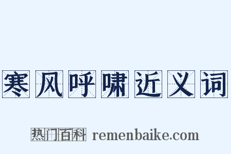 寒风呼啸近义词是什么意思的图片